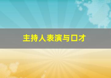 主持人表演与口才