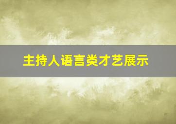 主持人语言类才艺展示