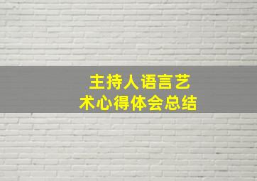 主持人语言艺术心得体会总结