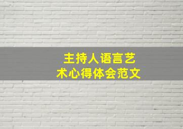 主持人语言艺术心得体会范文