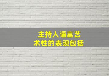 主持人语言艺术性的表现包括