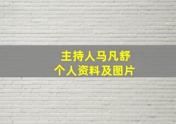 主持人马凡舒个人资料及图片