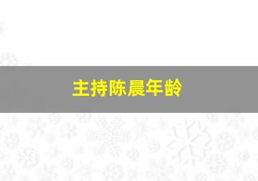 主持陈晨年龄