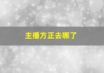 主播方正去哪了