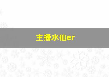 主播水仙er