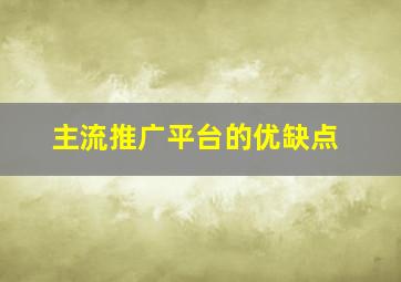 主流推广平台的优缺点