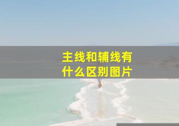 主线和辅线有什么区别图片