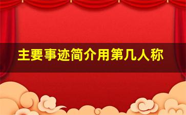 主要事迹简介用第几人称