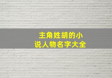 主角姓胡的小说人物名字大全