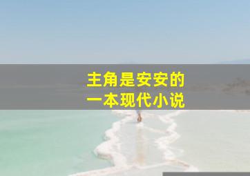 主角是安安的一本现代小说