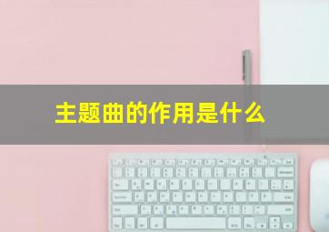 主题曲的作用是什么