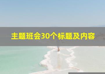 主题班会30个标题及内容