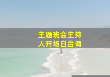 主题班会主持人开场白台词