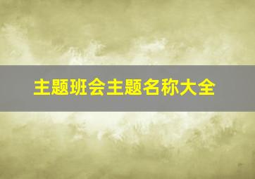 主题班会主题名称大全