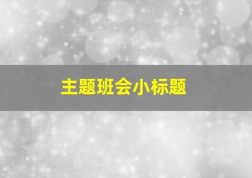 主题班会小标题