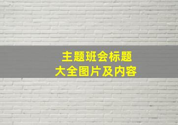 主题班会标题大全图片及内容