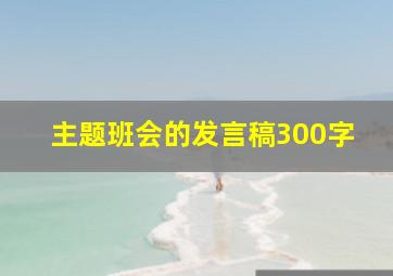 主题班会的发言稿300字