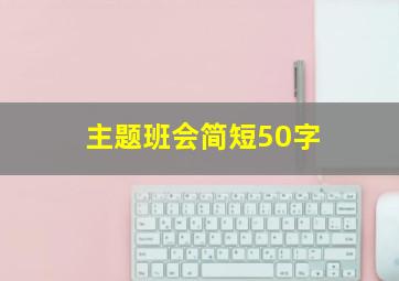 主题班会简短50字