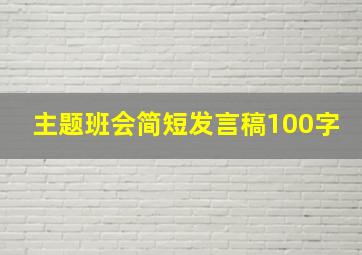 主题班会简短发言稿100字