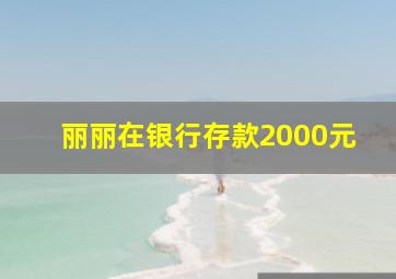 丽丽在银行存款2000元