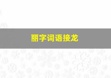 丽字词语接龙