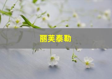 丽芙泰勒