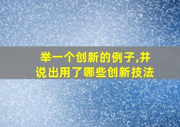 举一个创新的例子,并说出用了哪些创新技法