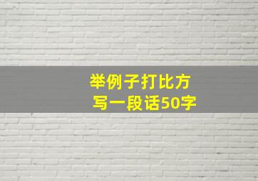 举例子打比方写一段话50字