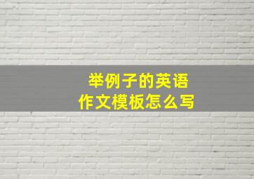 举例子的英语作文模板怎么写