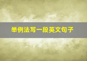 举例法写一段英文句子