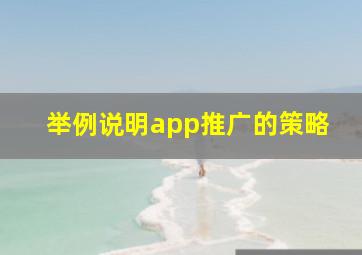 举例说明app推广的策略