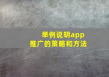 举例说明app推广的策略和方法