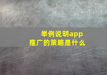 举例说明app推广的策略是什么