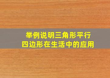 举例说明三角形平行四边形在生活中的应用