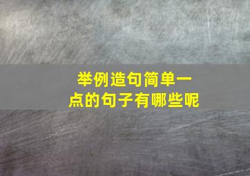 举例造句简单一点的句子有哪些呢