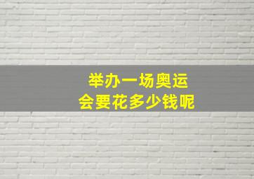 举办一场奥运会要花多少钱呢