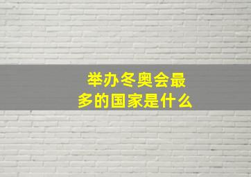 举办冬奥会最多的国家是什么