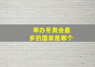 举办冬奥会最多的国家是哪个