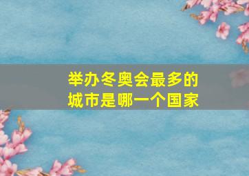 举办冬奥会最多的城市是哪一个国家