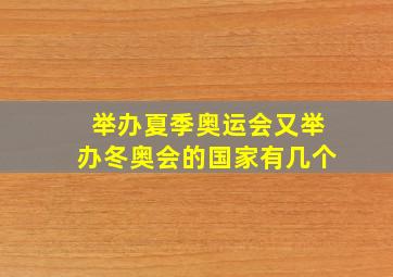 举办夏季奥运会又举办冬奥会的国家有几个