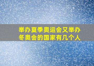 举办夏季奥运会又举办冬奥会的国家有几个人