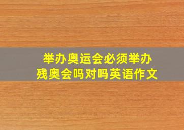 举办奥运会必须举办残奥会吗对吗英语作文