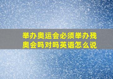 举办奥运会必须举办残奥会吗对吗英语怎么说