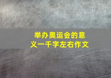 举办奥运会的意义一千字左右作文