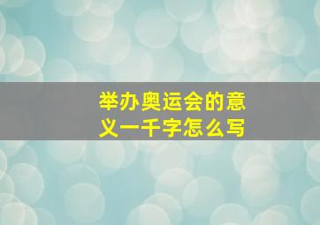 举办奥运会的意义一千字怎么写