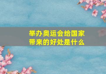 举办奥运会给国家带来的好处是什么