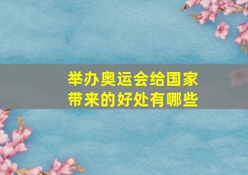 举办奥运会给国家带来的好处有哪些