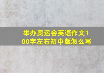 举办奥运会英语作文100字左右初中版怎么写