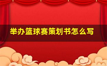 举办篮球赛策划书怎么写