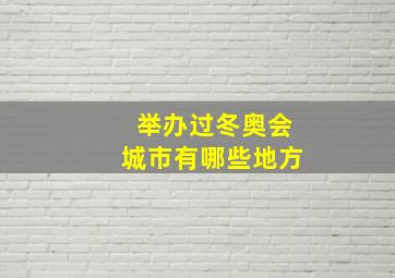 举办过冬奥会城市有哪些地方